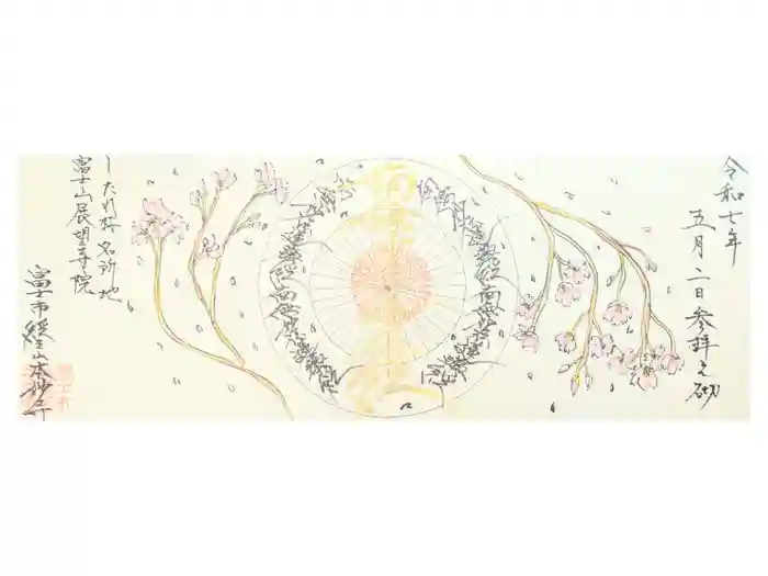 本妙寺の御朱印