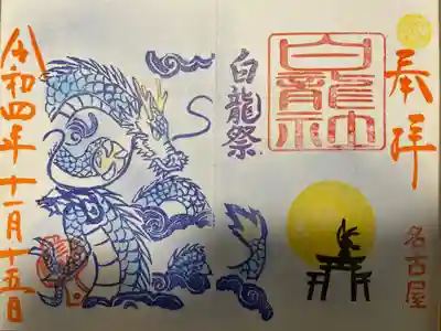 『白龍祭』 通常バージョン