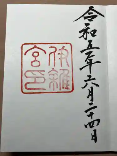 伊雜宮（皇大神宮別宮）(三重県)