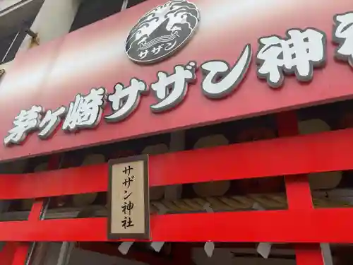 茅ヶ崎サザン神社(神奈川県)