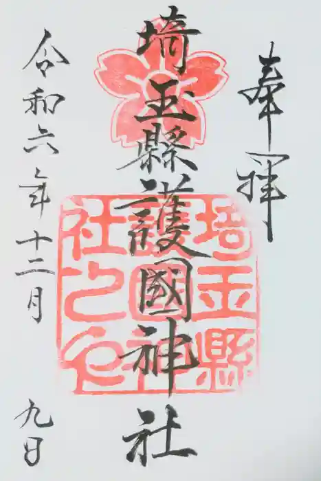 埼玉縣護國神社の御朱印