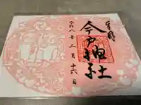 今戸神社の御朱印