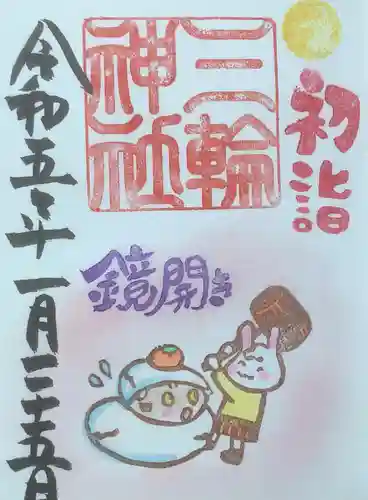 三輪神社の御朱印