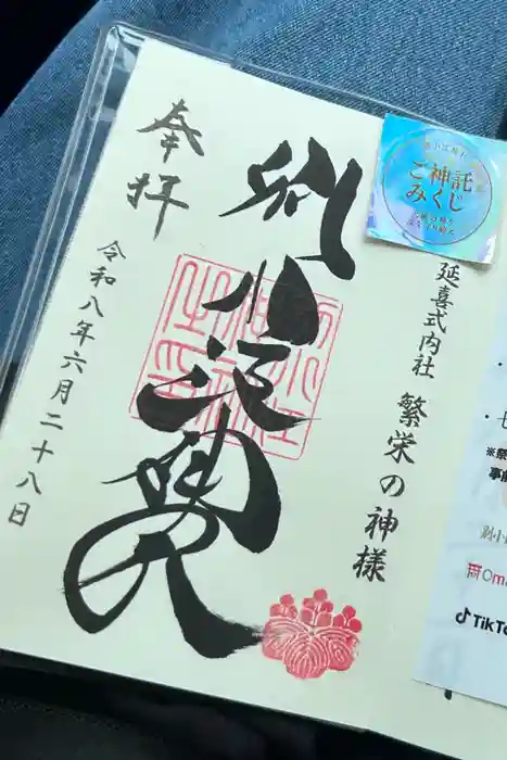 別小江神社の御朱印