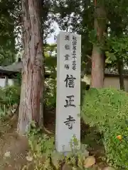 信正寺(秋田県)