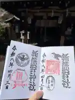 新熊野神社の御朱印