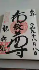 龍泰院の御朱印