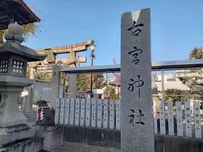 古宮神社のその他建物
