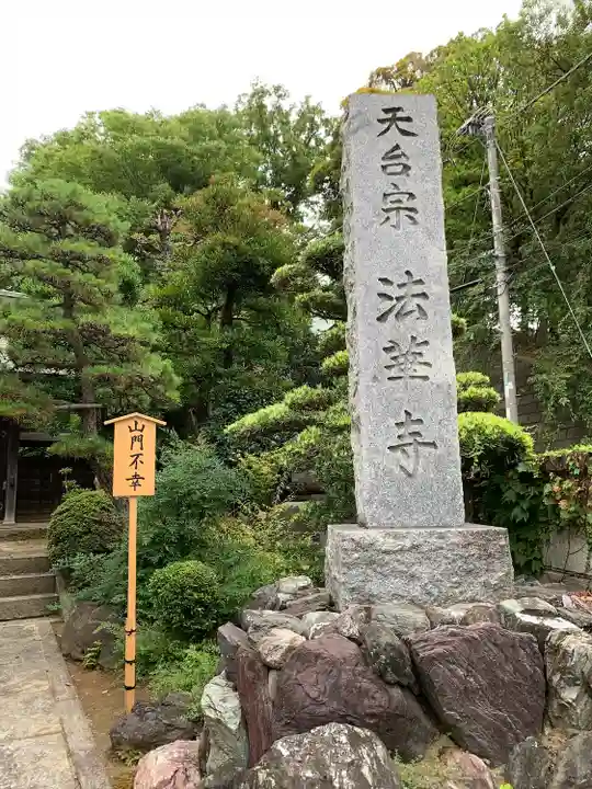 法華寺(神奈川県)