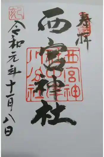 西宮神社の御朱印 2019年11月