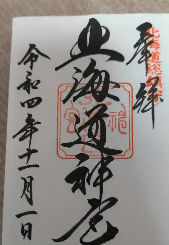 北海道神宮の御朱印