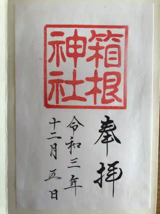 箱根神社の御朱印