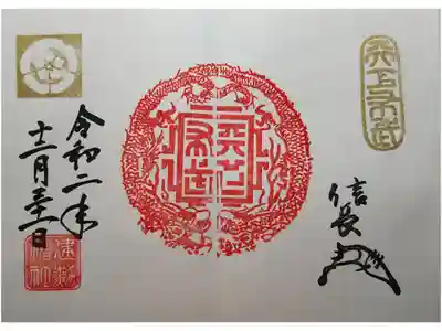 天下布武龍章