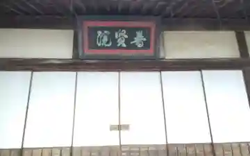 普賢院の御朱印