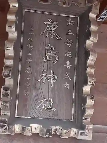 鹿島神社(福島県)