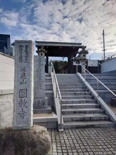 圓教寺(神奈川県)