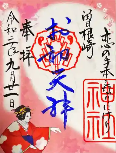 露天神社（お初天神）の御朱印