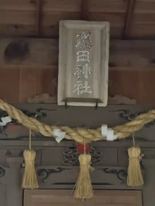 裂田神社の{uncategorized: "未分類", other: "その他", undefined: "問題あり", building: "その他建物", grave: "お墓", sacred_gate: "鳥居", guardian: "狛犬", statue: "像", buddha: "仏像", history: "歴史", nature: "自然", garden: "庭園", animal: "動物", pagoda: "塔", temizu: "手水舎", mountain_gate: "山門・神門", sanctuary: "本殿・本堂", subordinate: "末社・摂社", art: "芸術", scenery: "景色", jizo: "地蔵", ema: "絵馬", goshuin: "御朱印", omikuji: "おみくじ", items: "授与品その他", amulet: "お守り", goshuincho: "御朱印帳", eats: "食事", festival: "お祭り", votive_dance: "神楽", shichigosan: "七五三参", wedding: "結婚式", experience: "体験その他", initially: "初詣", around: "周辺", anti_infection: "感染症対策"}