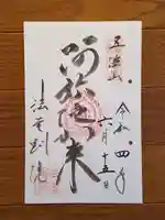 法金剛院の御朱印