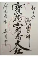 宝徳山稲荷大社の御朱印