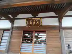 長伝寺の本殿