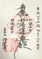 淨蓮寺の御朱印