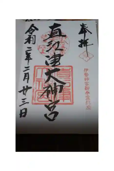 直江津大神宮の御朱印