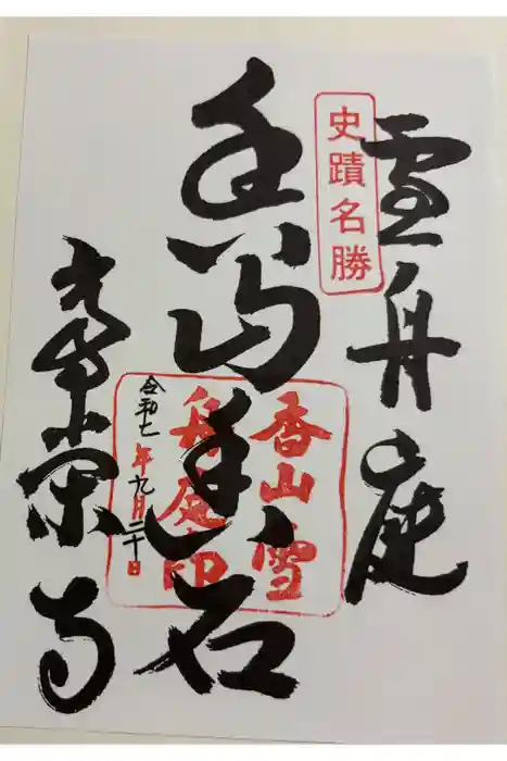 常栄寺の御朱印