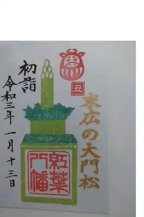 紅葉八幡宮の御朱印