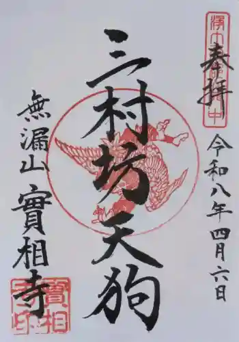実相寺の御朱印 2026年04月