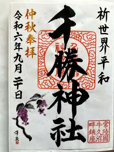 千勝神社の御朱印