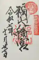 福山八幡宮(広島県)