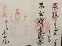 不空院の御朱印