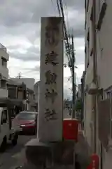 建勲神社(京都府)