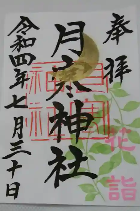 月寒神社の御朱印