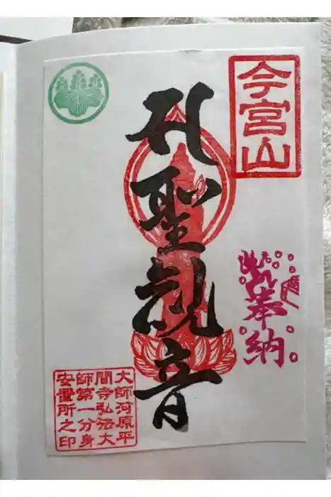 前橋厄除大師 蓮花院の御朱印