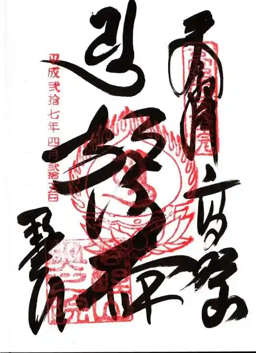 高野山金剛峯寺奥の院の御朱印