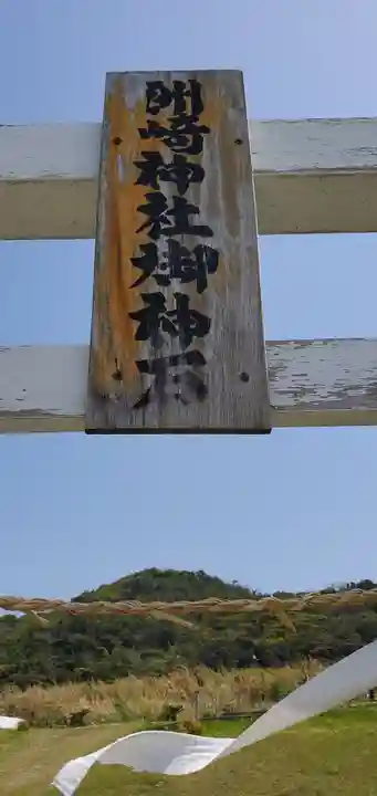 洲崎神社(千葉県)