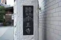 宗三寺のその他建物