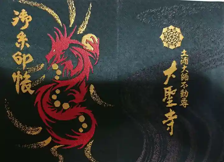 大聖寺(土浦大師不動尊)の御朱印帳