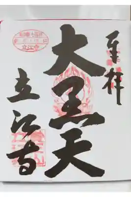 立江寺の御朱印