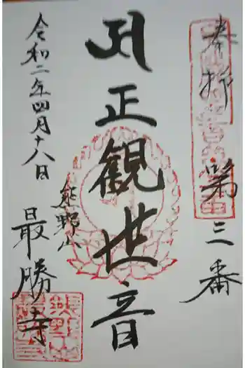 最勝寺の御朱印 2020年04月