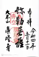 廣隆寺の御朱印