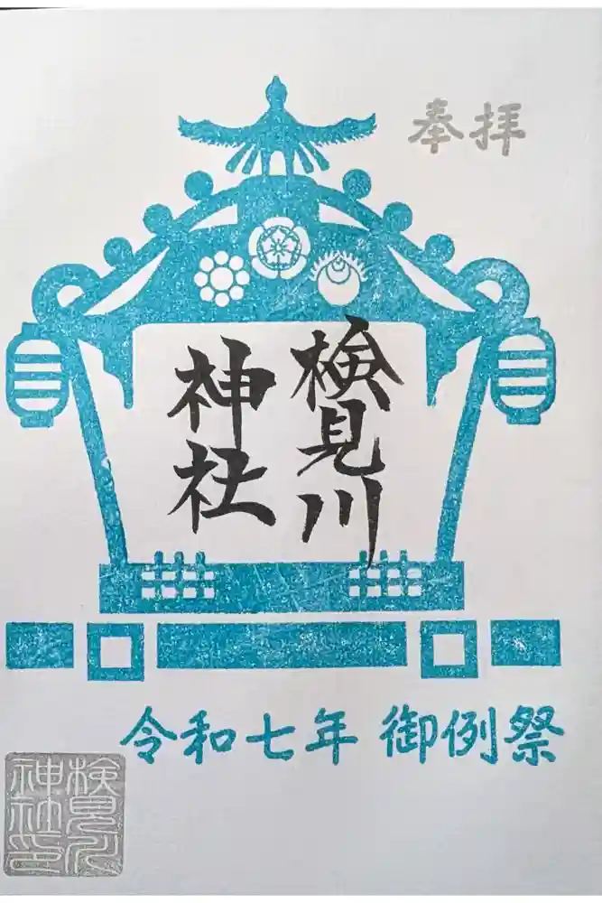 検見川神社の御朱印