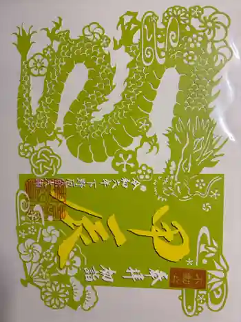 下野大師華蔵寺の御朱印 2024年01月