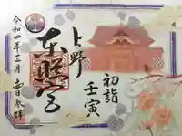上野東照宮の御朱印