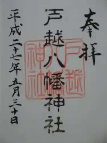 戸越八幡神社の御朱印