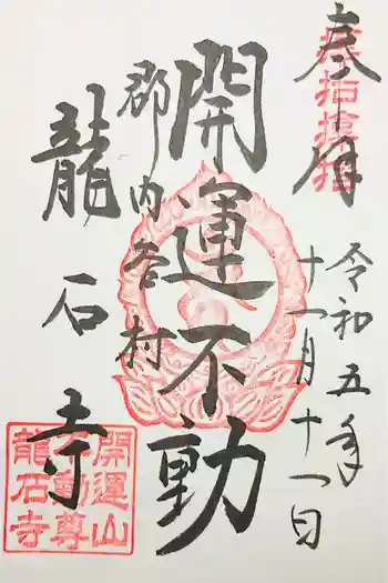 龍石寺の御朱印 2025年07月