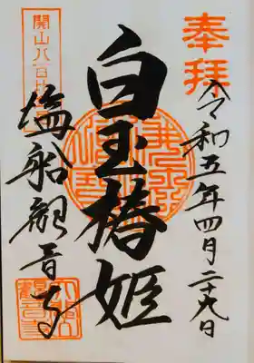 今年は白玉椿姫の御朱印を直書きでいただけました。