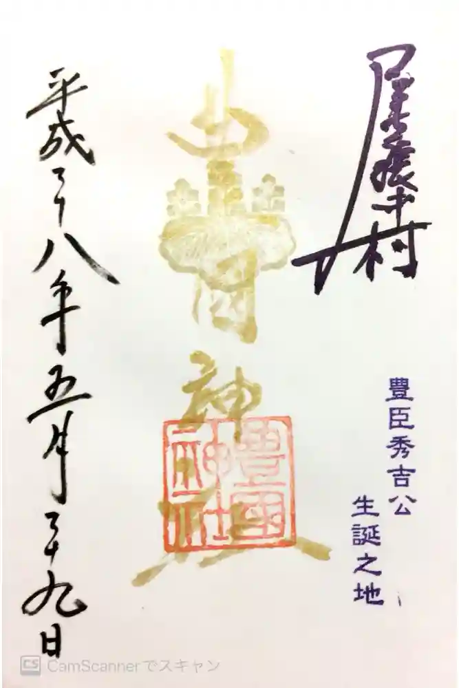 豊國神社の御朱印